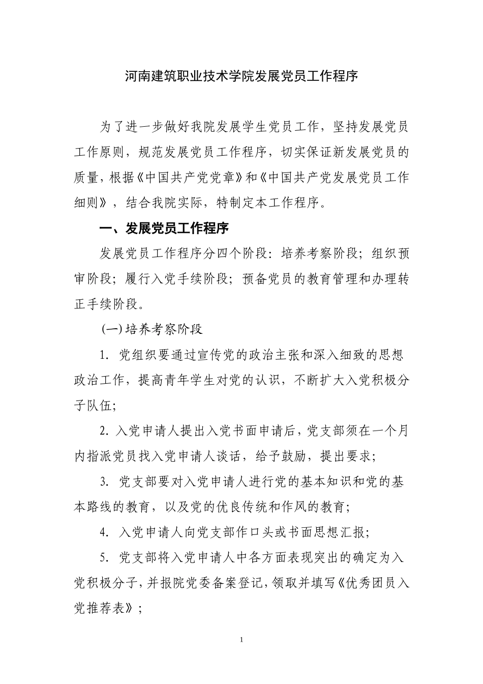 关于学生党员发展工作程序的通知_第1页