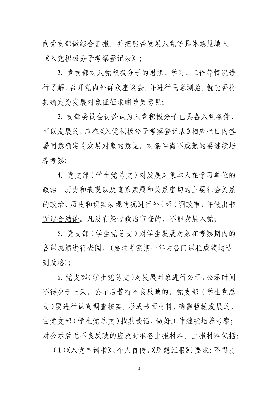关于学生党员发展工作程序的通知_第3页