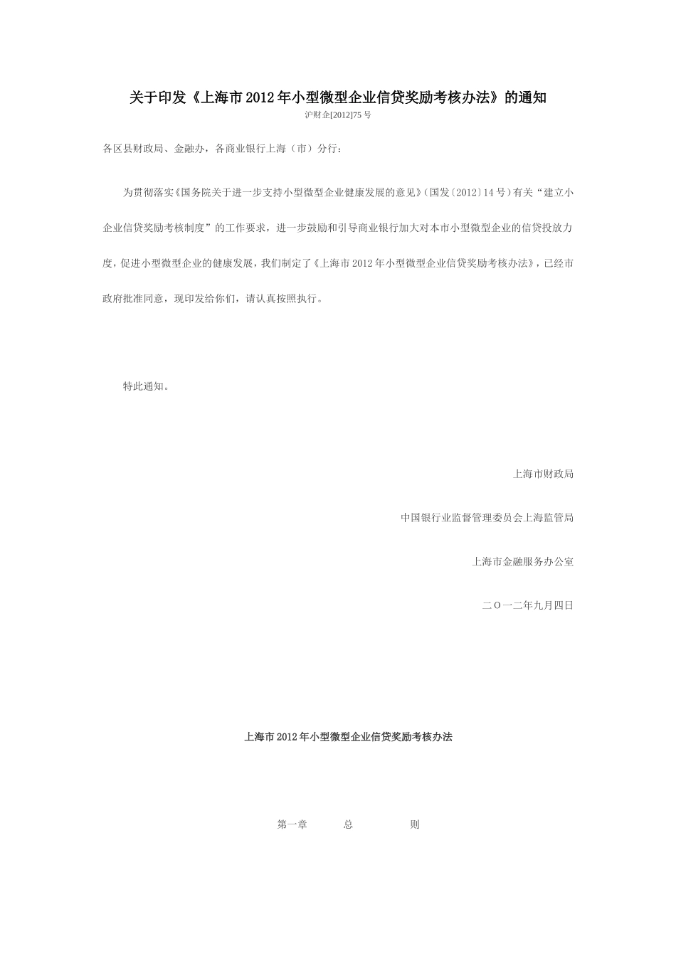 《上海市2012年小型微型企业信贷奖励考核办法》的通知_第1页