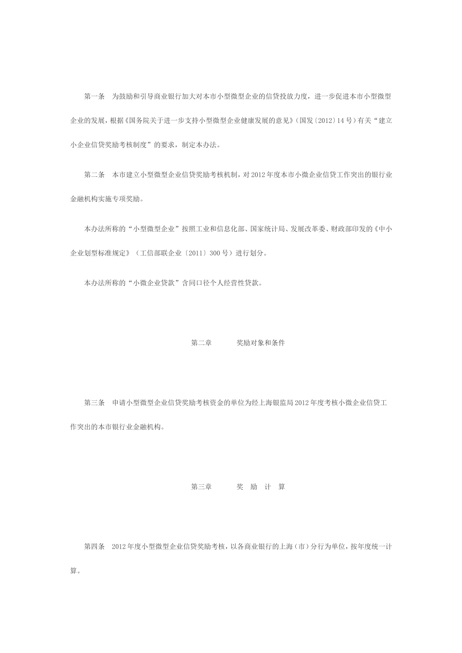 《上海市2012年小型微型企业信贷奖励考核办法》的通知_第2页