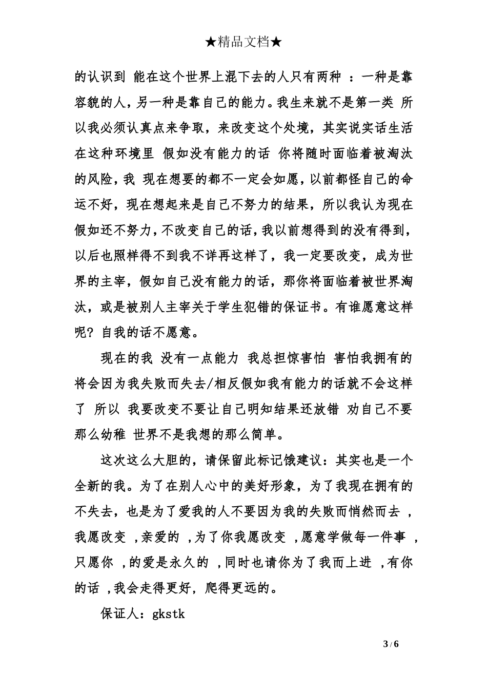 关于学生犯错的保证书_第3页