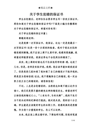 关于学生犯错的保证书