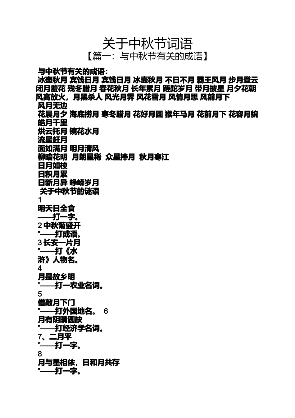 关于中秋节词语（百）_第1页