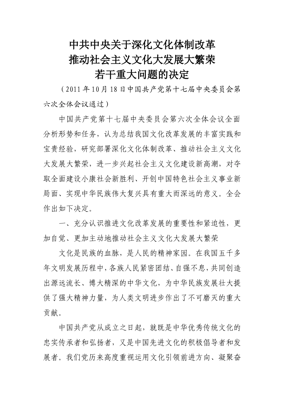 关于深化文化体制改革推动社会主义文化大发展大繁荣若干重大问题的决定-十七届六中全会_第1页