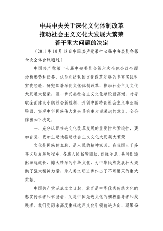 关于深化文化体制改革推动社会主义文化大发展大繁荣若干重大问题的决定-十七届六中全会