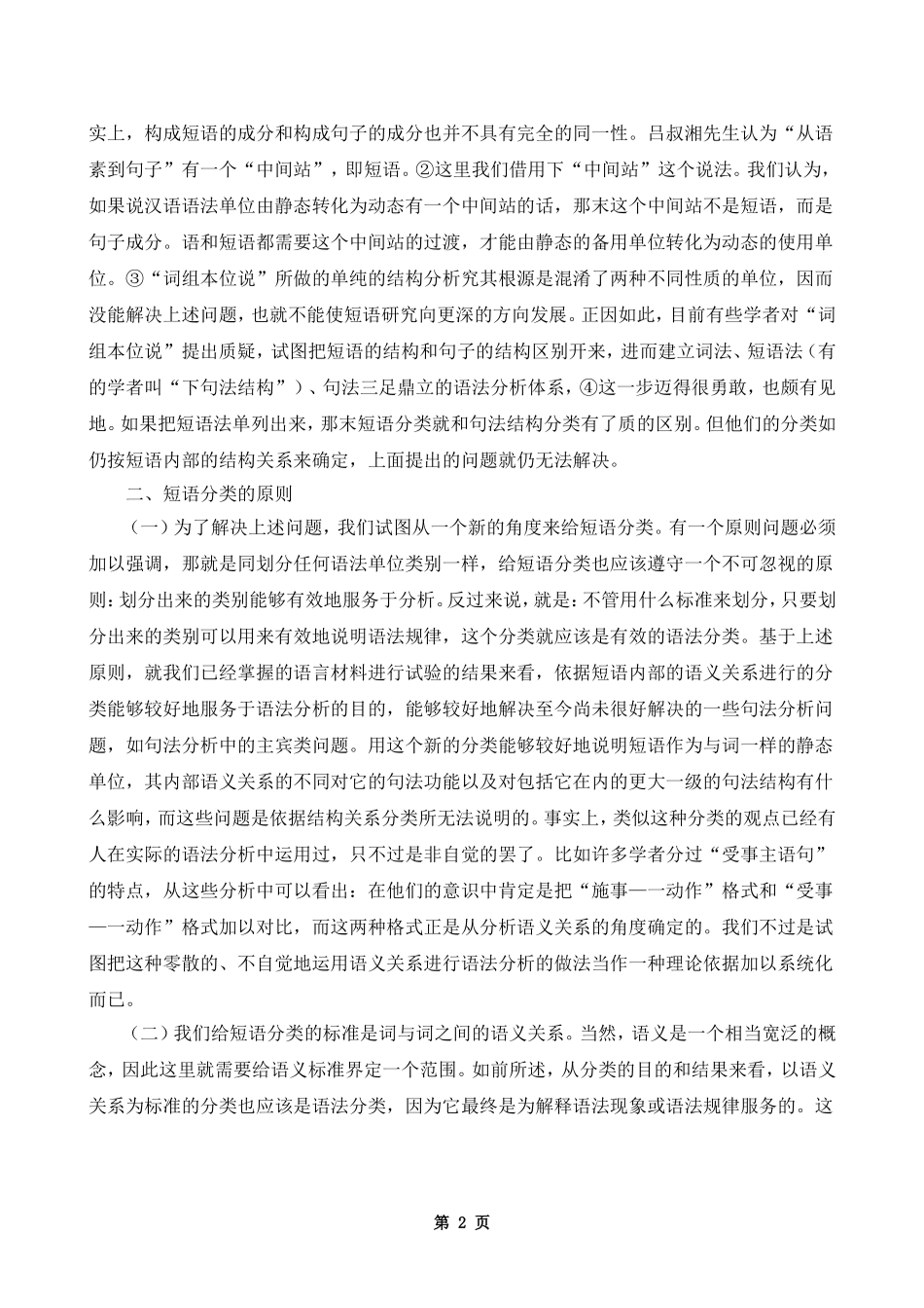 函授本科《汉语言文学》毕业论文范文(一)_第2页