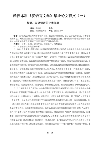 函授本科《汉语言文学》毕业论文范文(一)