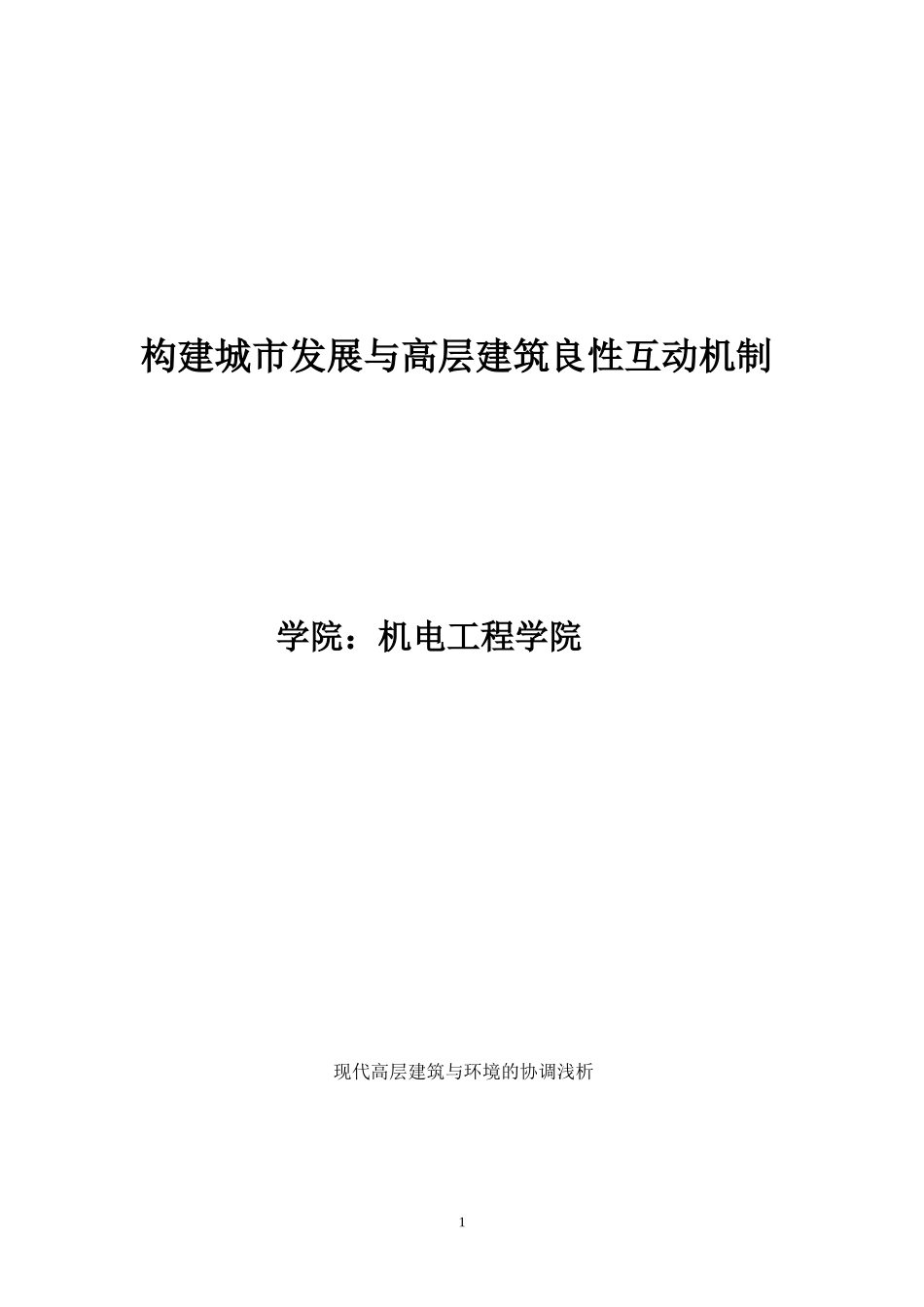 关于现代高层建筑与环境协调问题的思考_第1页