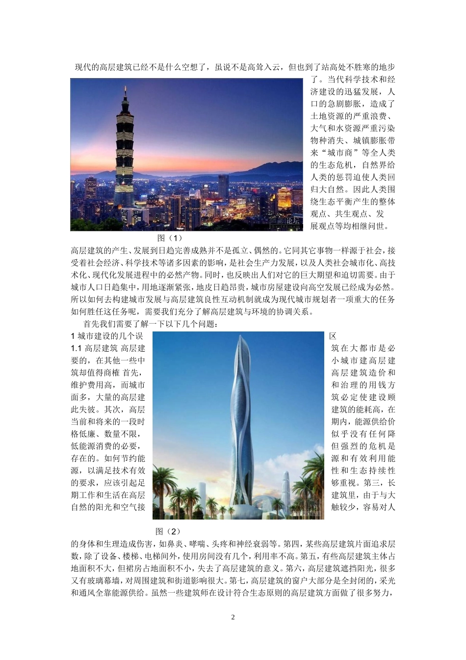关于现代高层建筑与环境协调问题的思考_第2页
