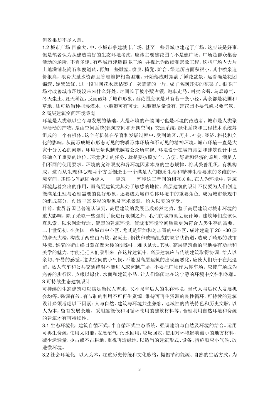 关于现代高层建筑与环境协调问题的思考_第3页