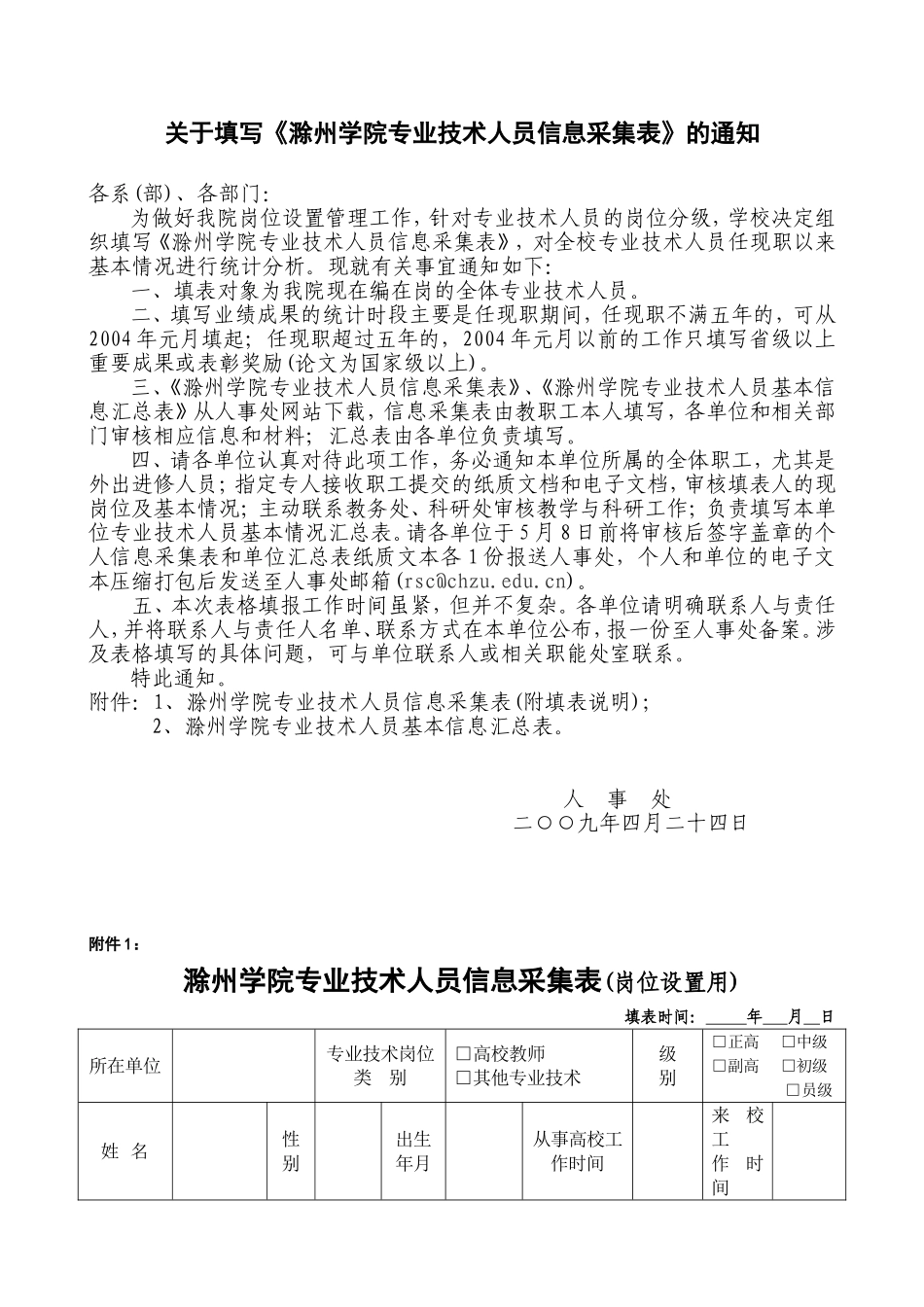 关于填写《滁州学院专业技术人员信息采集表》的通知_第1页