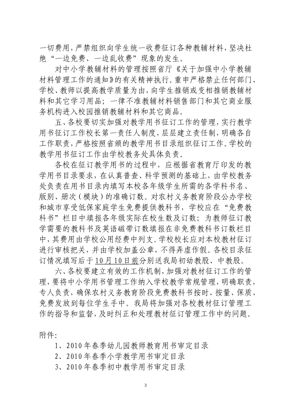 关于做好2010年春季普通中小学幼儿园教学用书征订工作的通知_第3页