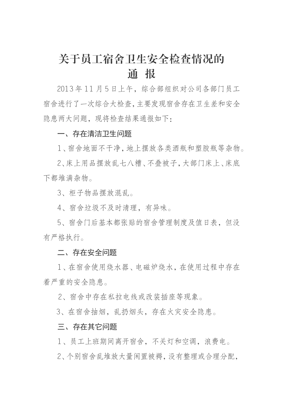 员工宿舍检查情况的通报_第1页