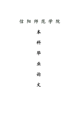 函授本科毕业论文