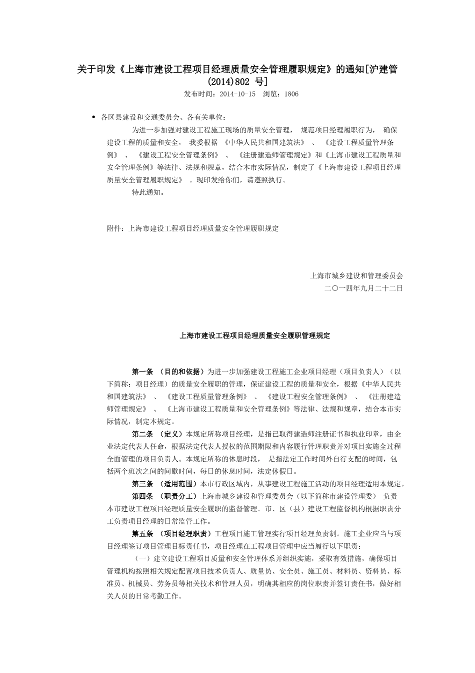 《上海市建设工程项目经理质量安全管理履职规定》的通知[沪建管(2014)802-号]_第1页