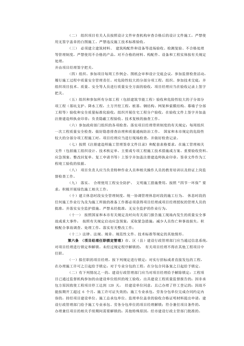 《上海市建设工程项目经理质量安全管理履职规定》的通知[沪建管(2014)802-号]_第2页