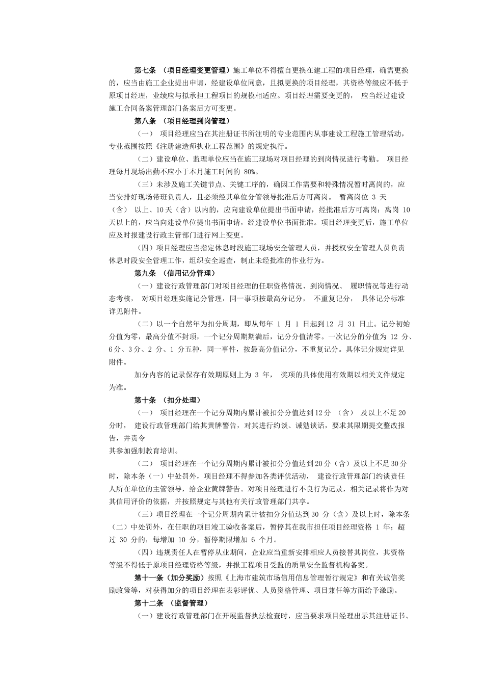 《上海市建设工程项目经理质量安全管理履职规定》的通知[沪建管(2014)802-号]_第3页