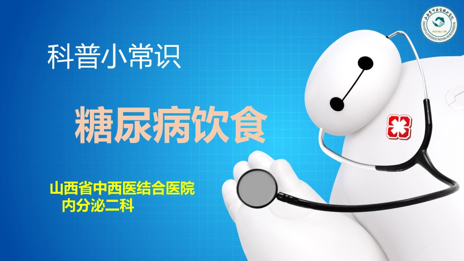 糖尿病饮食科普内分泌二_第1页