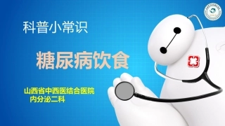 糖尿病饮食科普内分泌二