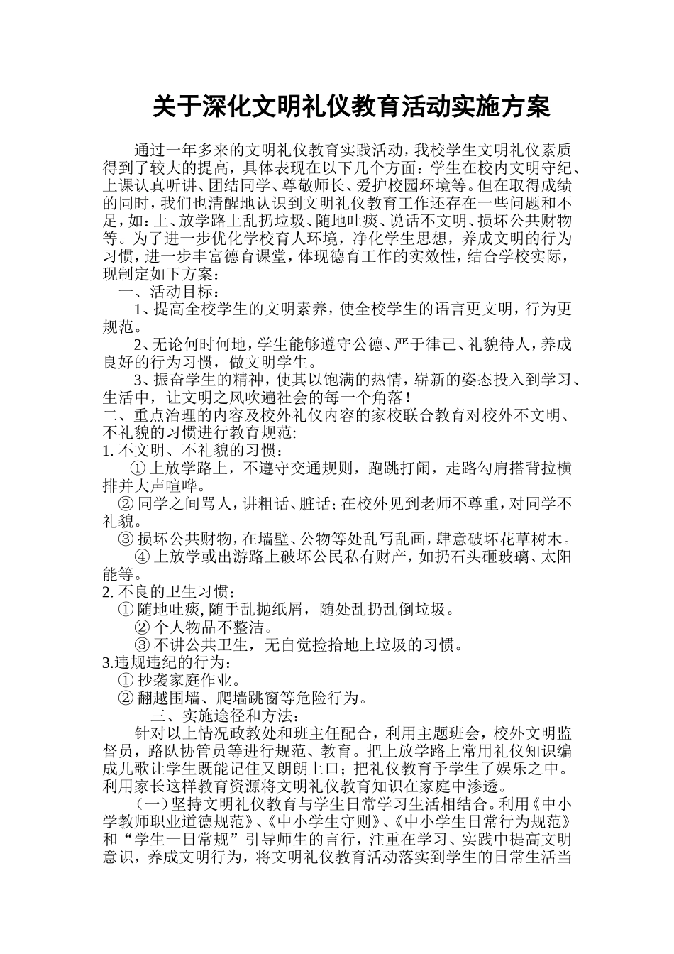 关于深化文明礼仪教育活动实施方案_第1页