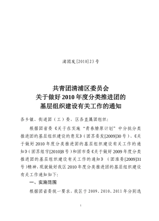 关于做好2010年度分类推进团的基层组织建设有关工作的通知