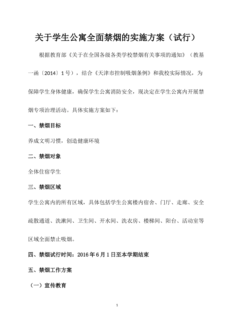 关于学生公寓全面禁烟的实施方案_第1页