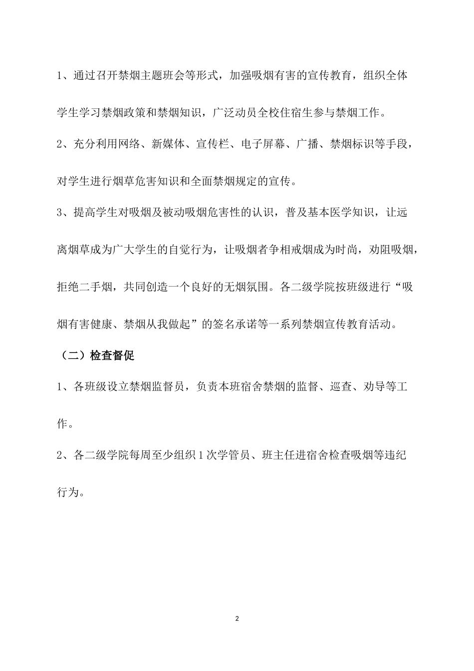 关于学生公寓全面禁烟的实施方案_第2页