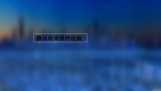 糖尿病周围神经病课件