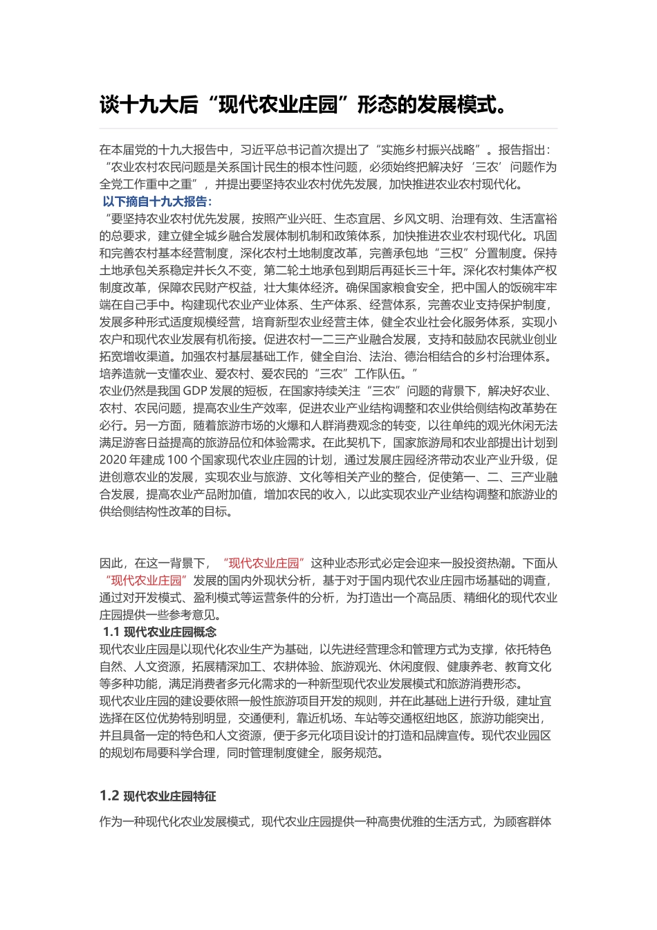 关于现代农业庄园的发展_第1页