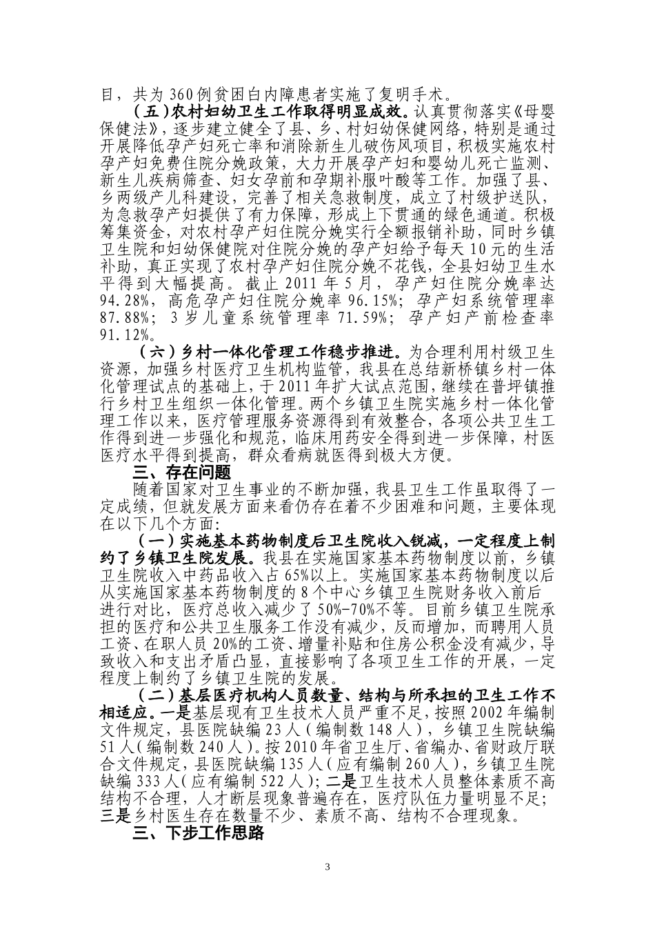 关于深化医药卫生体制改革工作开展情况报告01_第3页