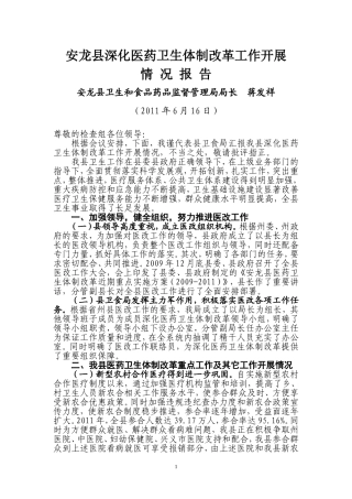 关于深化医药卫生体制改革工作开展情况报告01