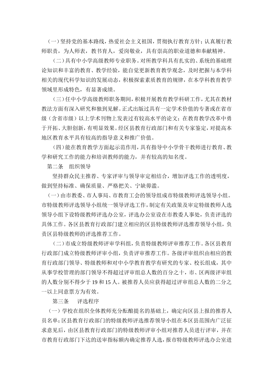 《上海市特级教师评选管理暂行办法》的通知_第2页