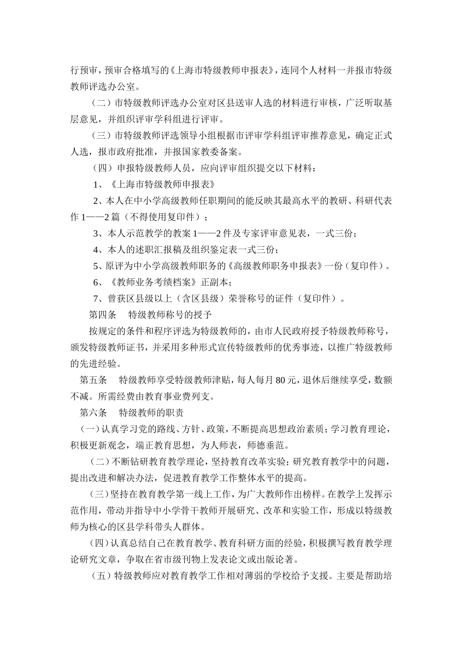 《上海市特级教师评选管理暂行办法》的通知_第3页