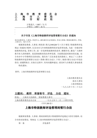 《上海市特级教师评选管理暂行办法》的通知