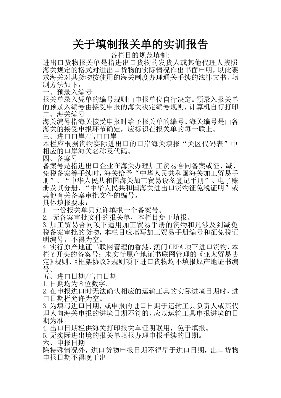 关于填制报关单的实训报告_第1页