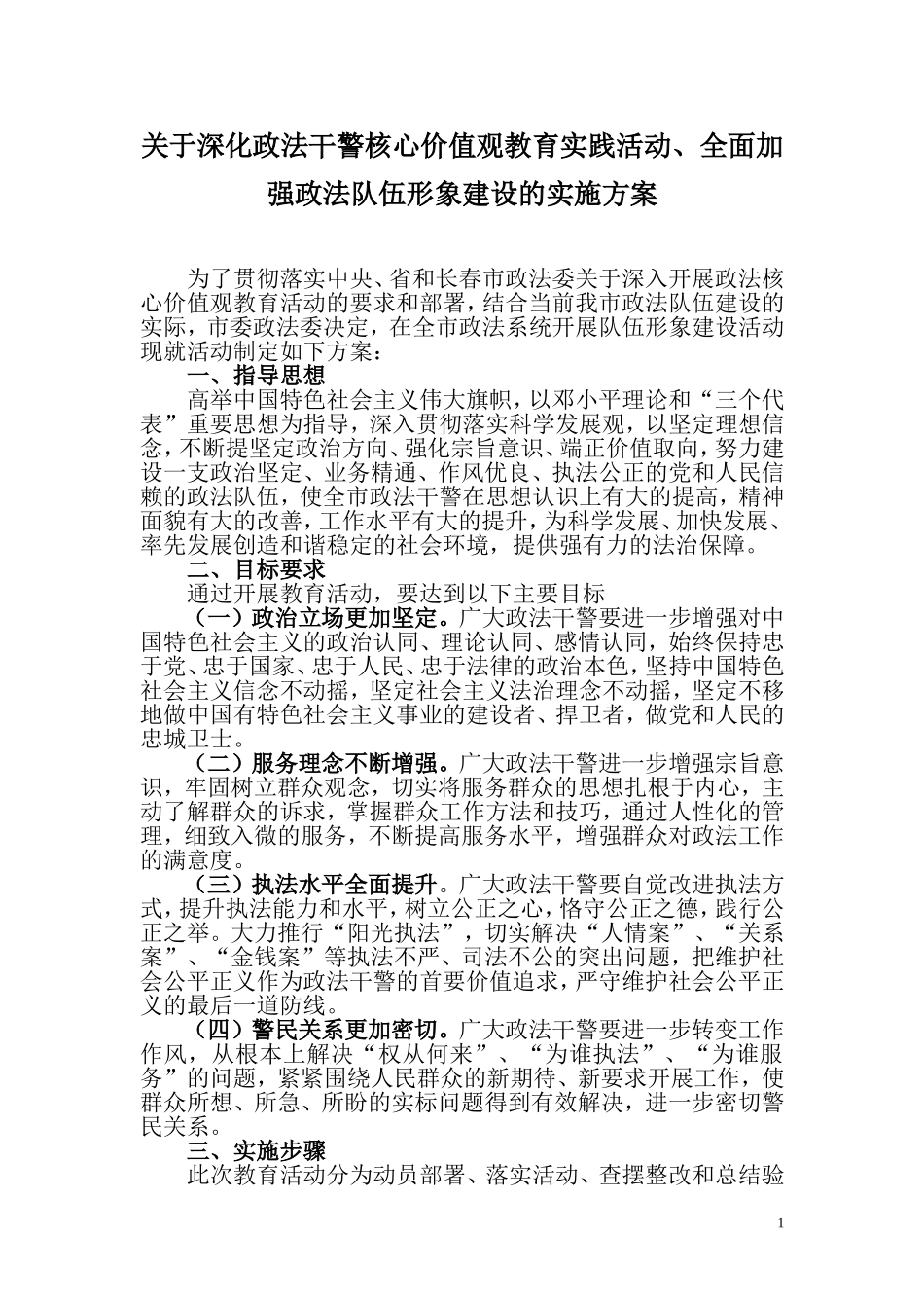 关于深化政法干警核心价值观教育活动实施方案_第1页