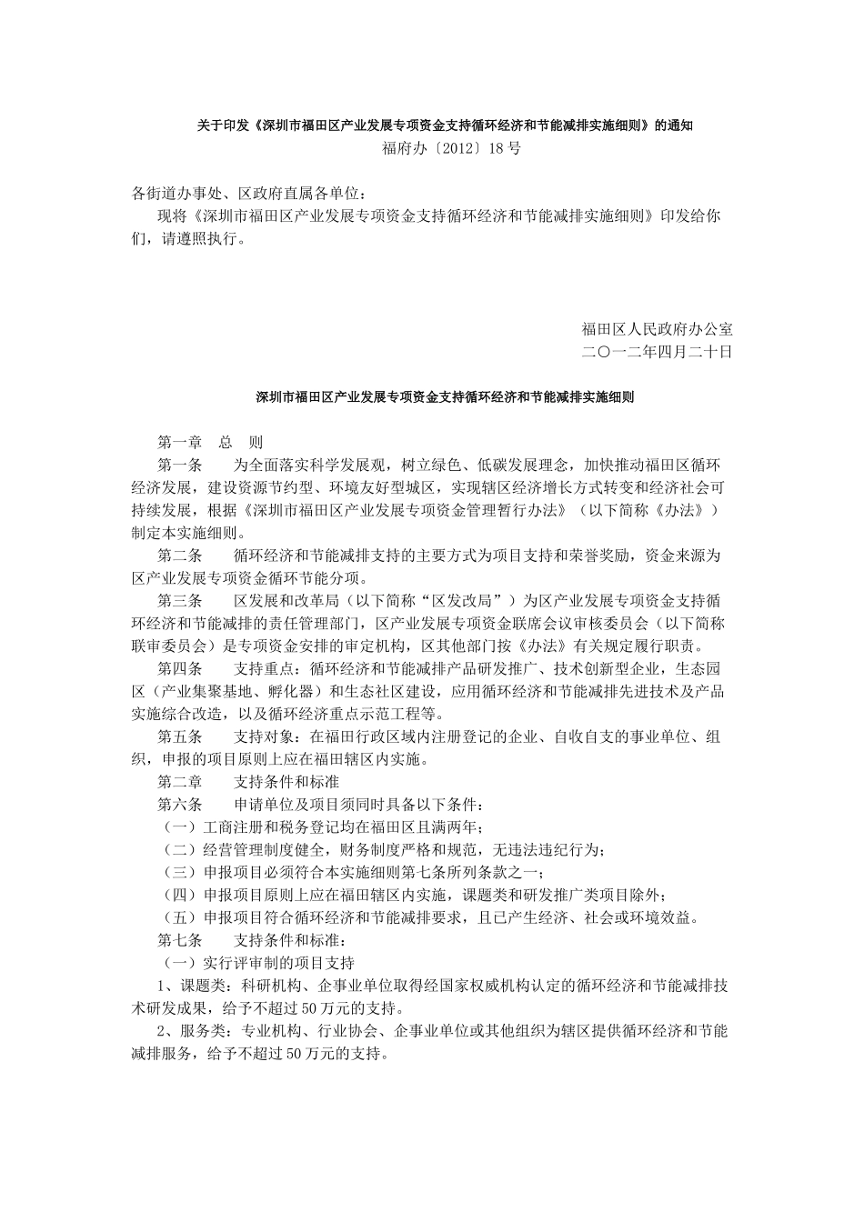 《深圳市福田区产业发展专项资金支持循环经济和节能减排实施细则》的通知_第1页