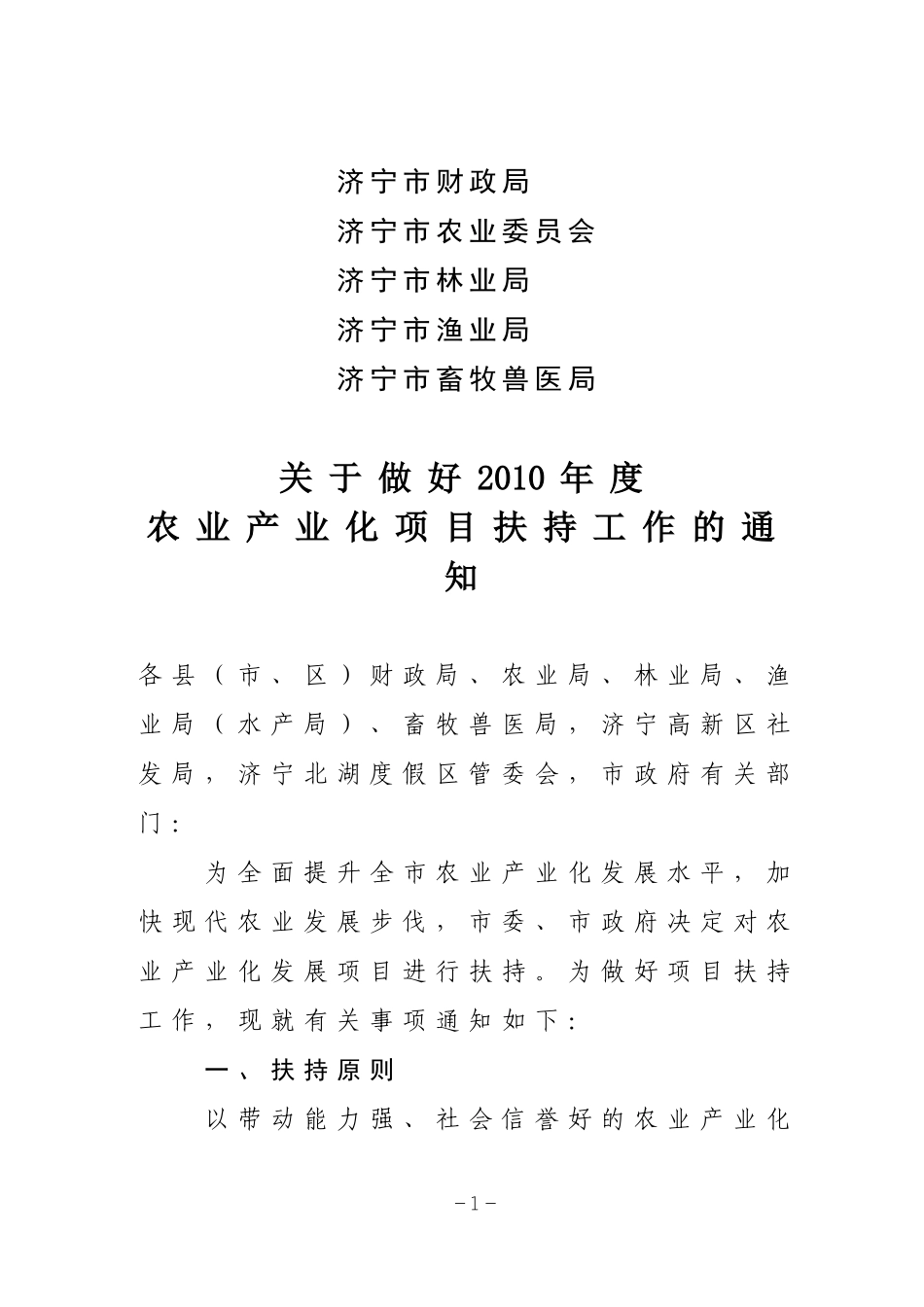 关于做好2010年度农业产业化发展扶持项目申报工作的通知_第1页