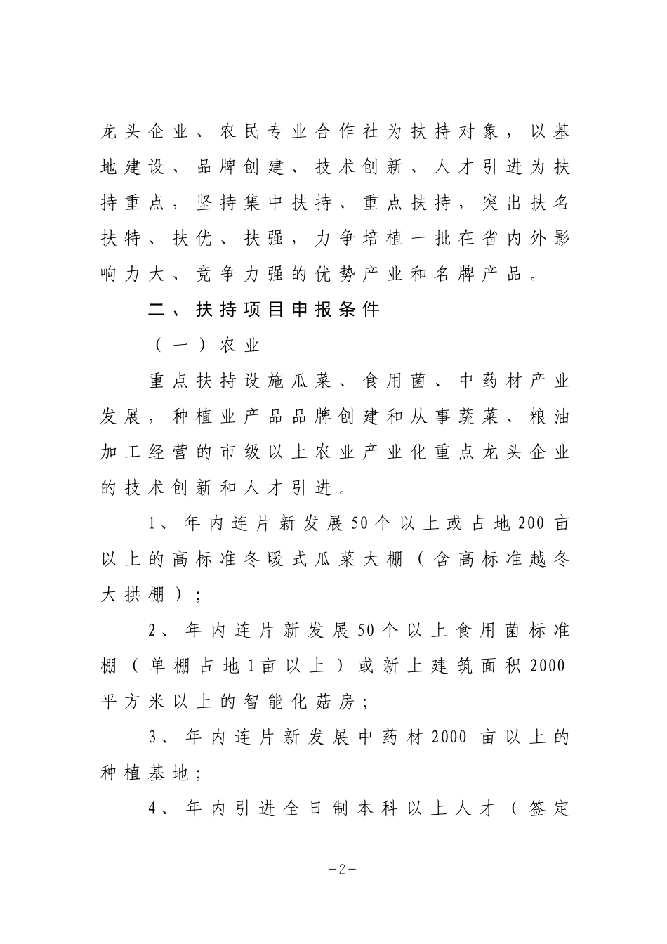 关于做好2010年度农业产业化发展扶持项目申报工作的通知_第2页