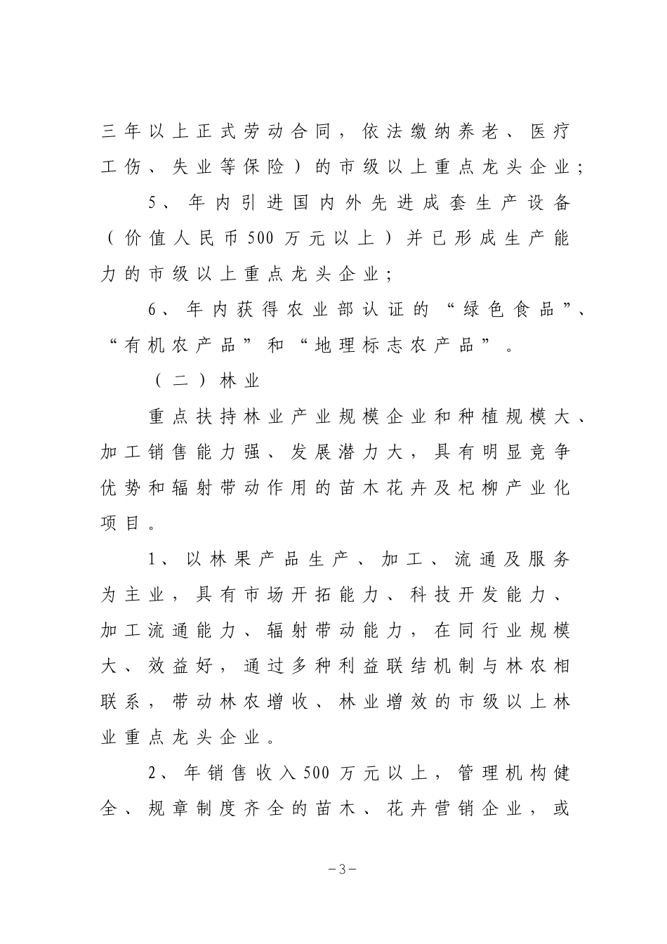 关于做好2010年度农业产业化发展扶持项目申报工作的通知_第3页