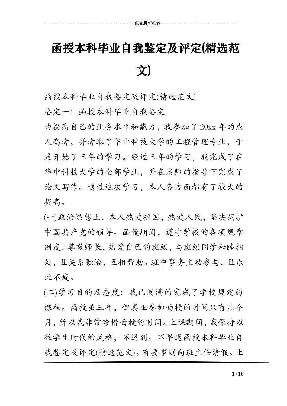 函授本科毕业自我鉴定及评定(精选范文)_第1页