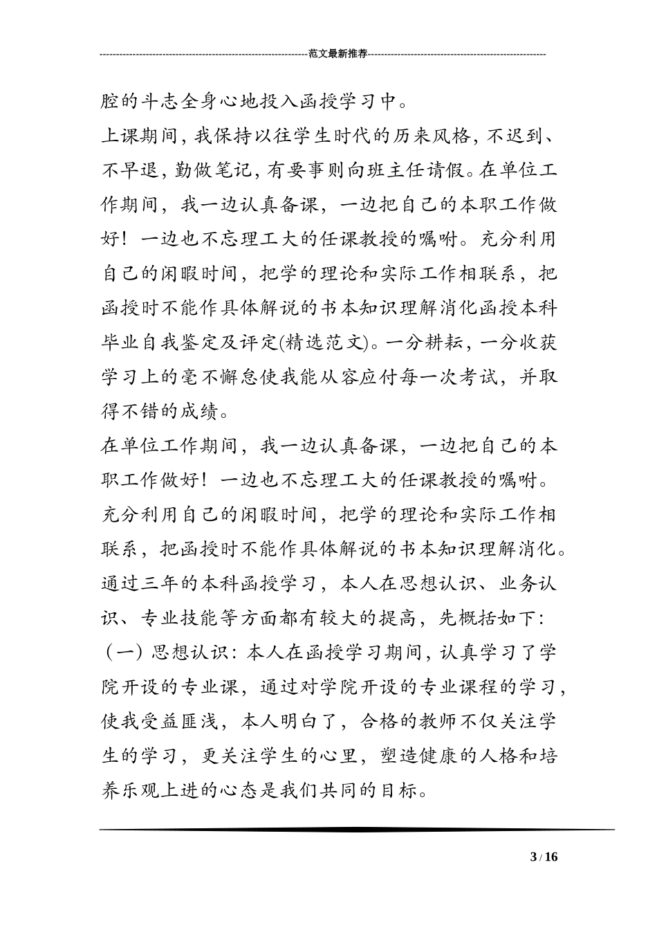 函授本科毕业自我鉴定及评定(精选范文)_第3页