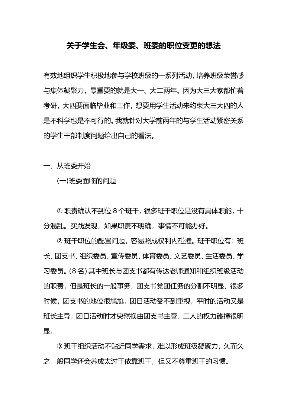 关于学生会、年级委、班委的职位变更的想法_第1页