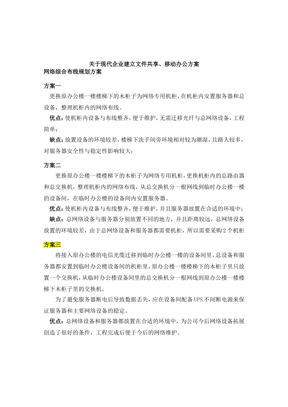 关于现代企业中建立文件共享、移动办公方案_第1页