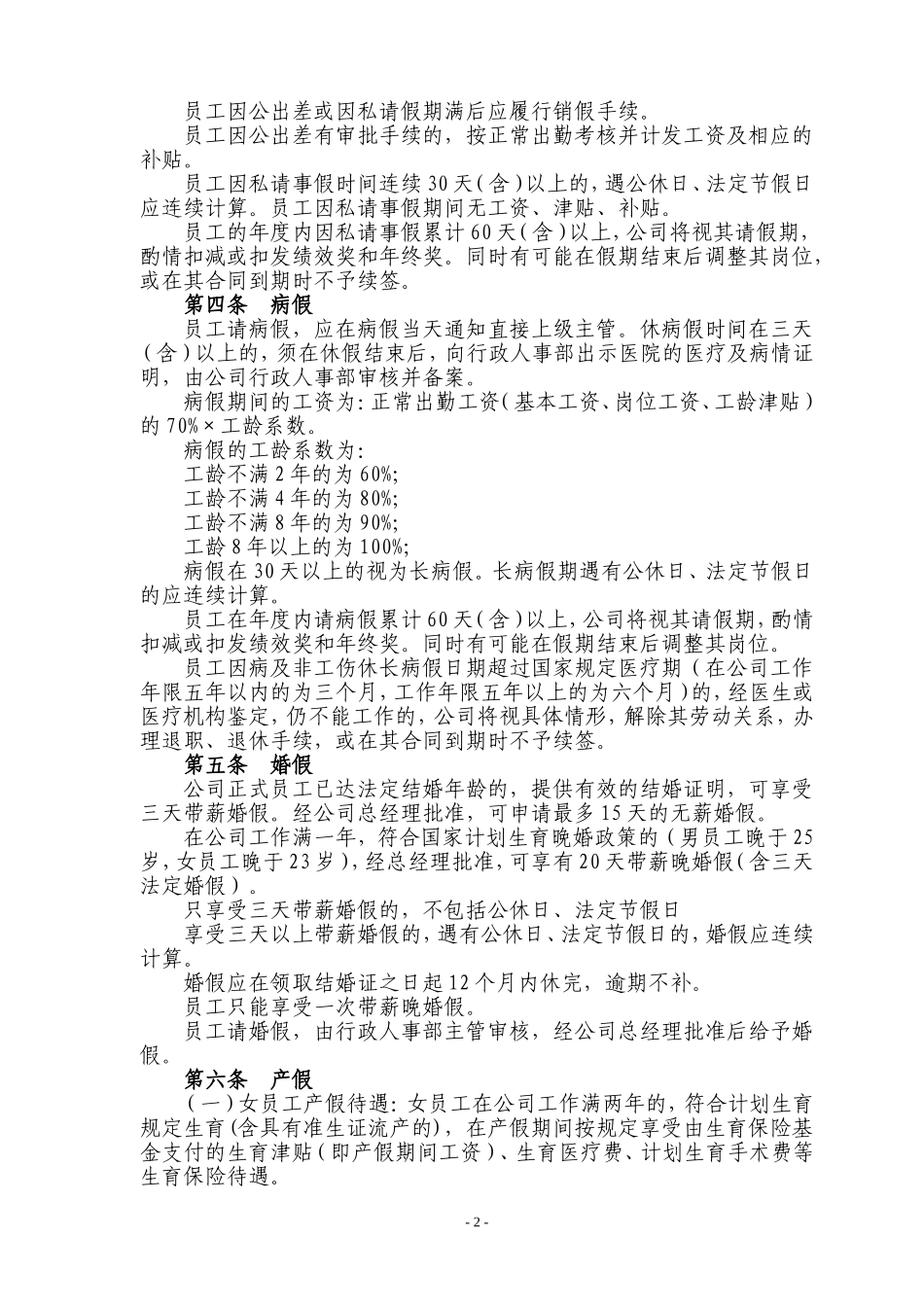 员工休假及请假的规定(成良效09年2号)_第2页