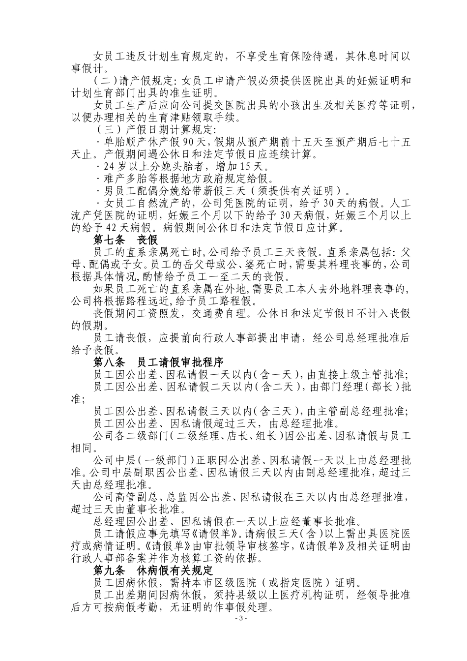 员工休假及请假的规定(成良效09年2号)_第3页