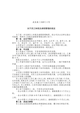 员工休假及请假的规定(成良效09年2号)
