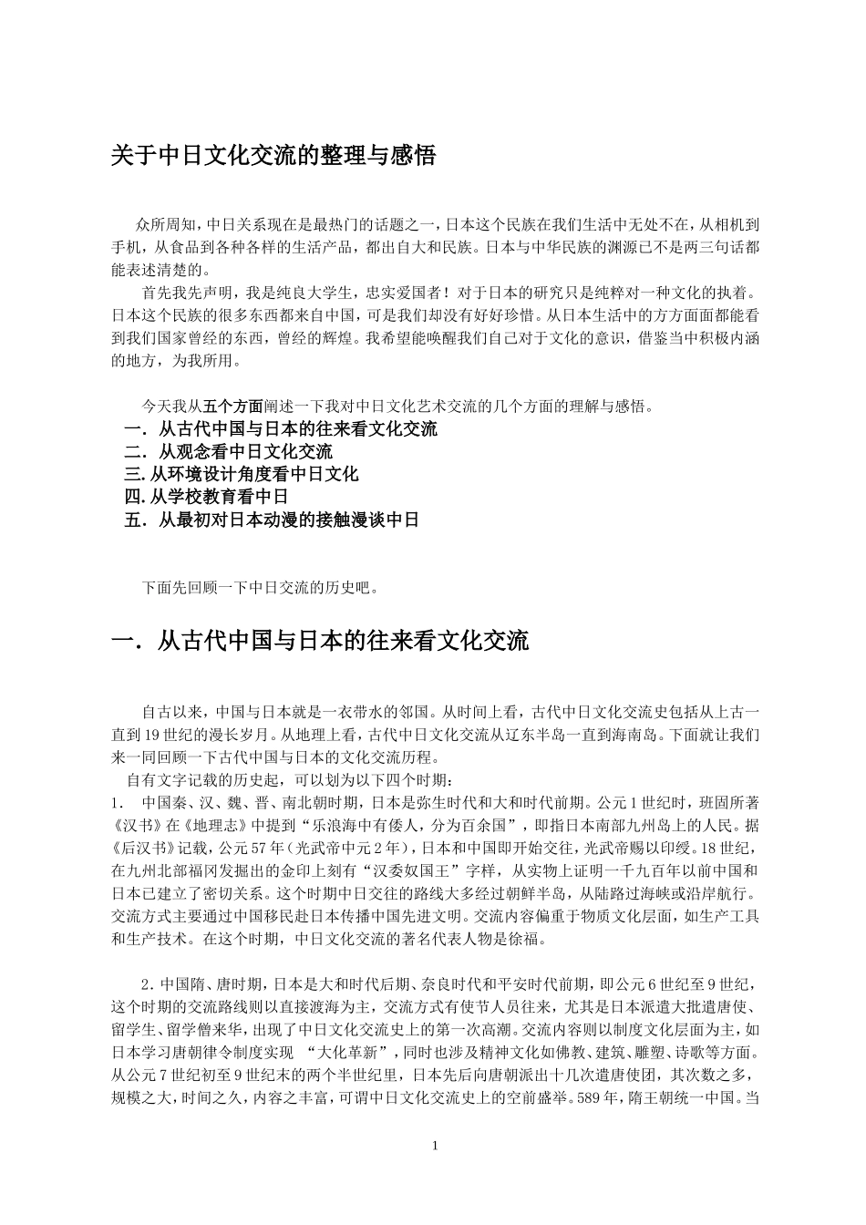 关于中日文化交流的整理与感悟_第1页