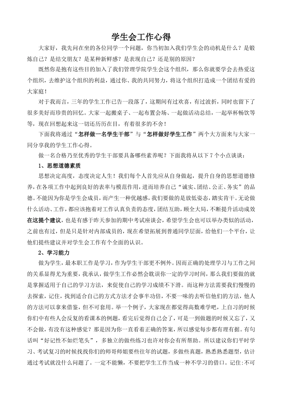 关于学生会的一点心得体会_第1页