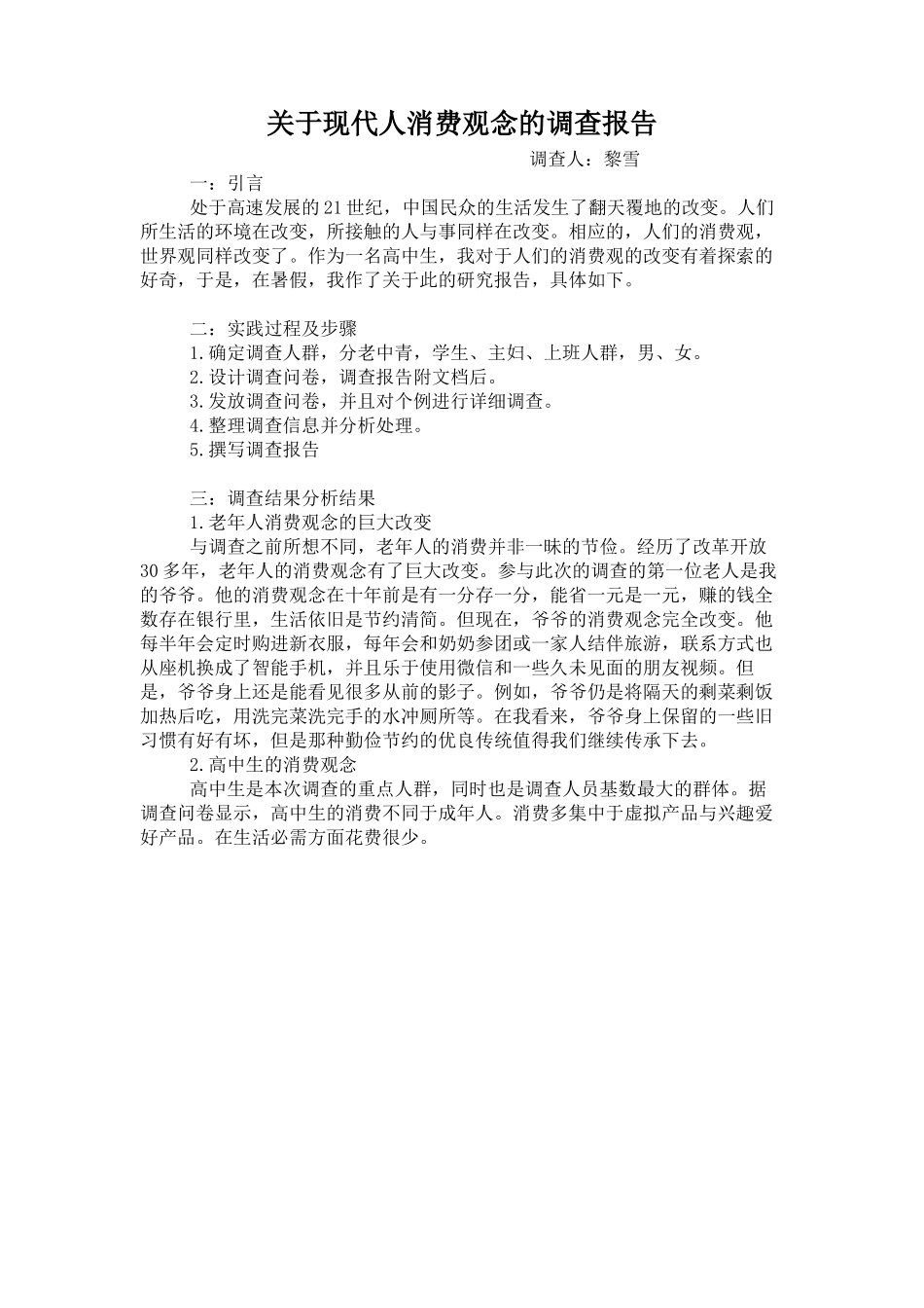 关于现代人消费观念的调查报告_第1页